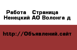  Работа - Страница 12 . Ненецкий АО,Волонга д.